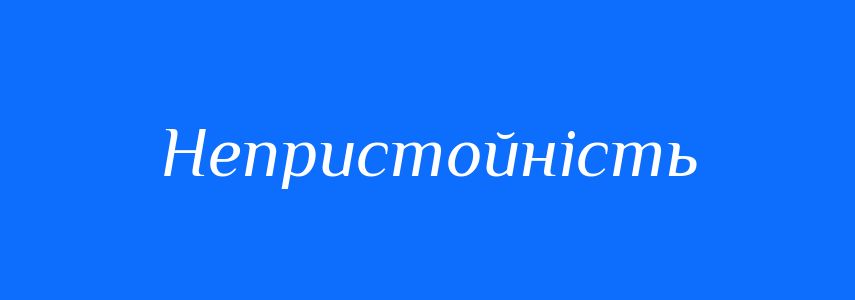 Синоніми до слова Непристойність