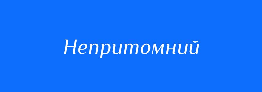 Синоніми до слова Непритомний