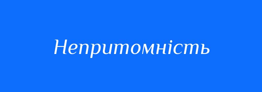 Синоніми до слова Непритомність