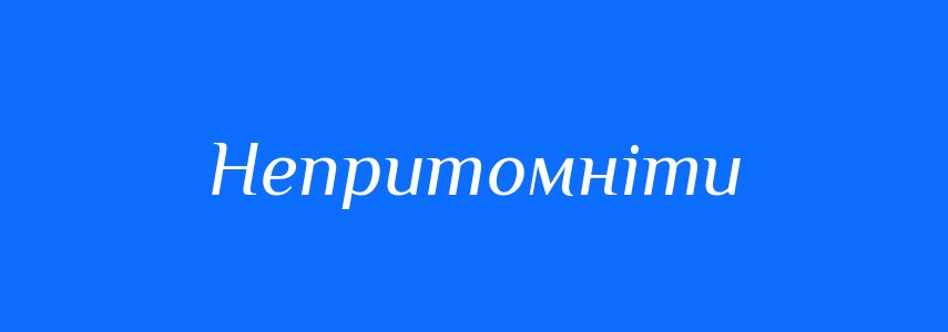 Синоніми до слова Непритомніти