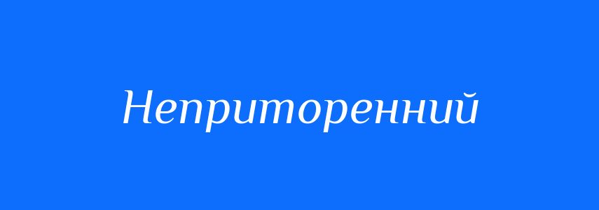 Синоніми до слова Неприторенний
