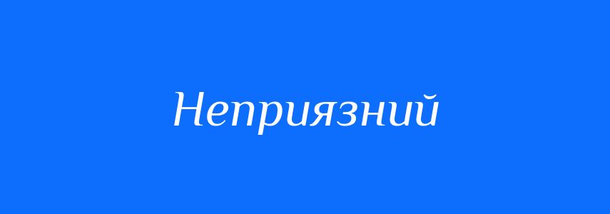 Синоніми до слова Неприязний