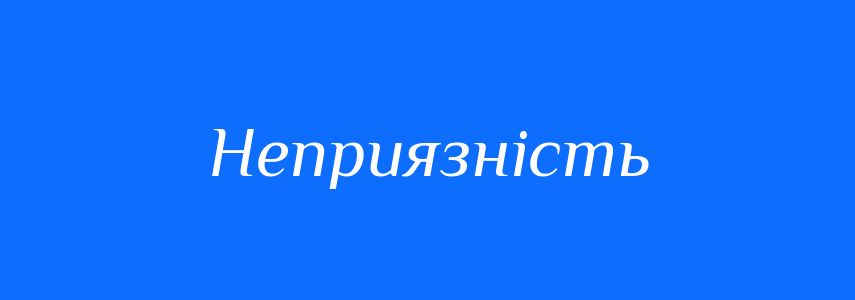 Синоніми до слова Неприязність