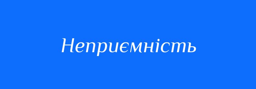 Синоніми до слова Неприємність
