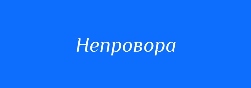 Синоніми до слова Непровора