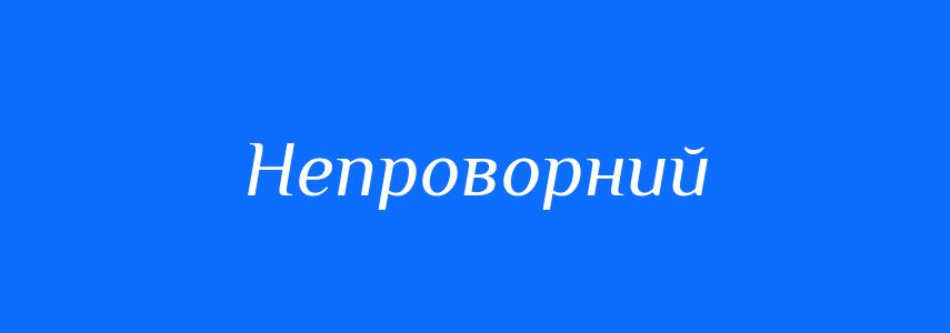 Синоніми до слова Непроворний