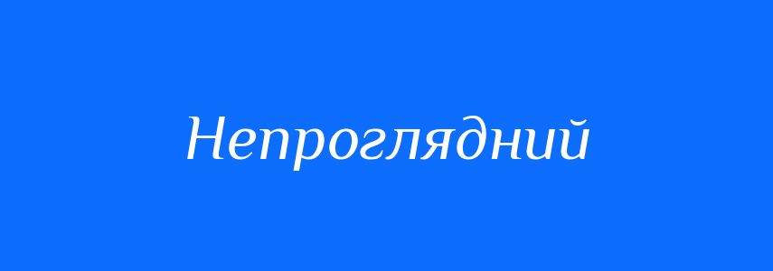 Синоніми до слова Непроглядний