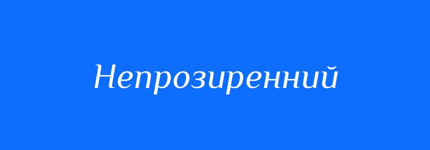 Синоніми до слова Непрозиренний