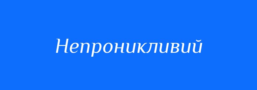 Синоніми до слова Непроникливий