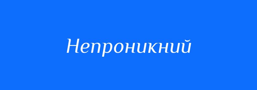 Синоніми до слова Непроникний