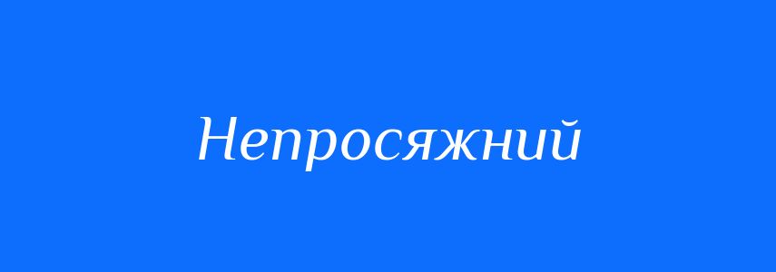 Синоніми до слова Непросяжний