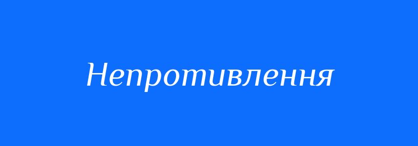 Синоніми до слова Непротивлення
