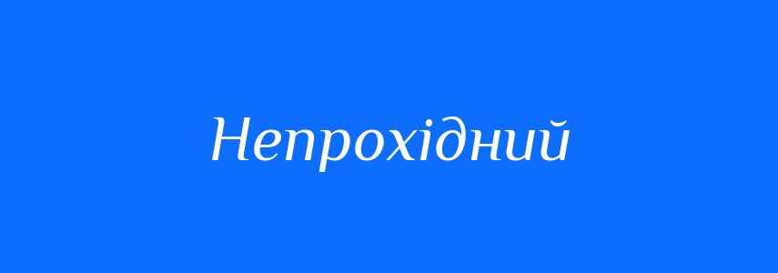Синоніми до слова Непрохідний