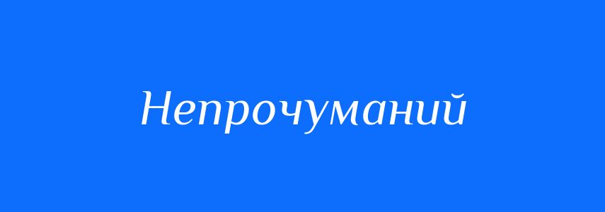 Синоніми до слова Непрочуманий