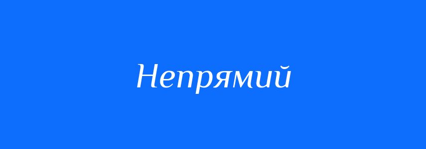 Синоніми до слова Непрямий