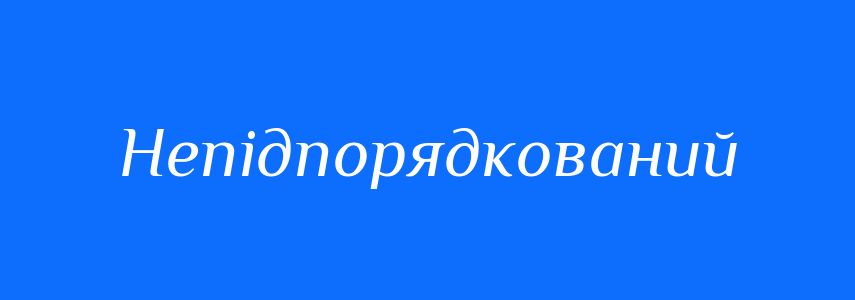 Синоніми до слова Непідпорядкований