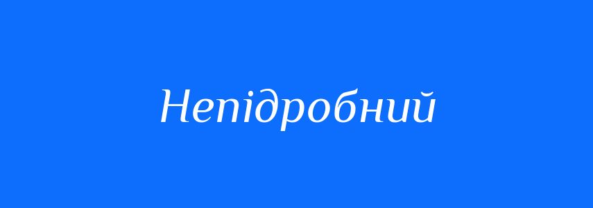 Синоніми до слова Непідробний