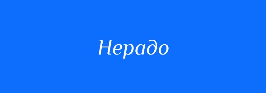 Синоніми до слова Нерадо