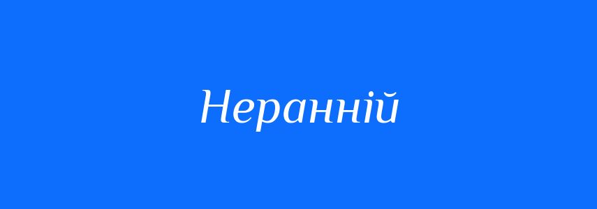 Синоніми до слова Неранній