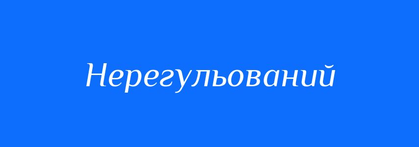 Синоніми до слова Нерегульований