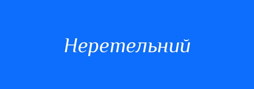 Синоніми до слова Неретельний