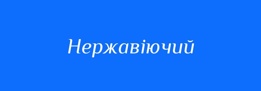 Синоніми до слова Нержавіючий