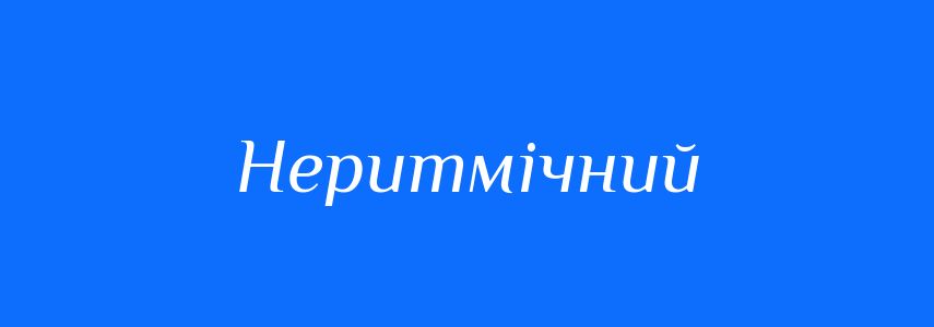 Синоніми до слова Неритмічний
