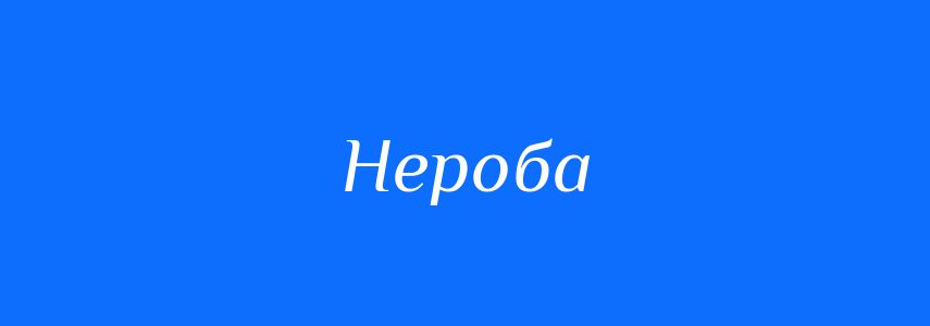 Синоніми до слова Нероба