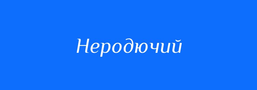 Синоніми до слова Неродючий