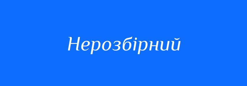 Синоніми до слова Нерозбірний
