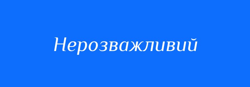 Синоніми до слова Нерозважливий