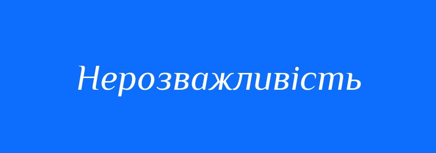 Синоніми до слова Нерозважливість