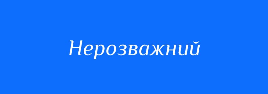 Синоніми до слова Нерозважний