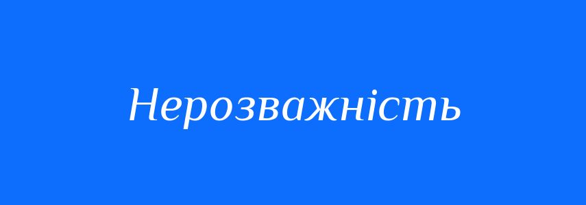Синоніми до слова Нерозважність