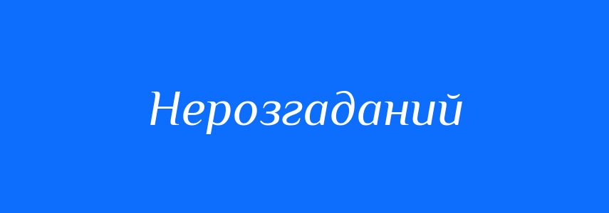 Синоніми до слова Нерозгаданий