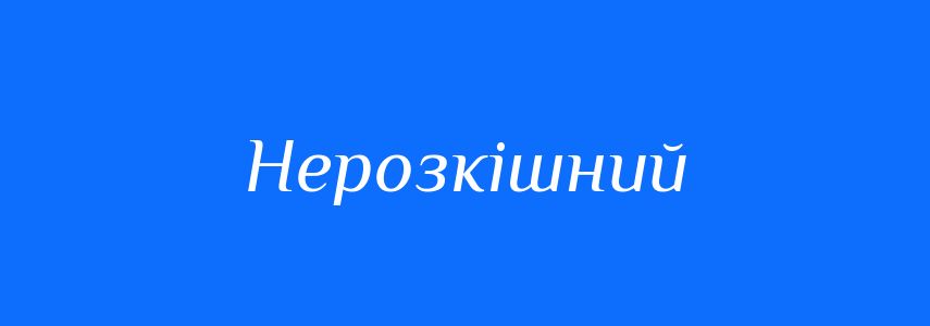 Синоніми до слова Нерозкішний