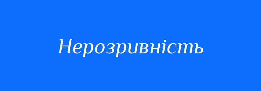 Синоніми до слова Нерозривність