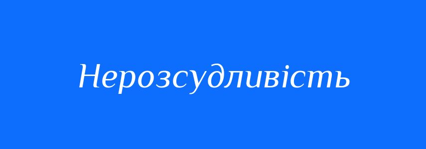 Синоніми до слова Нерозсудливість