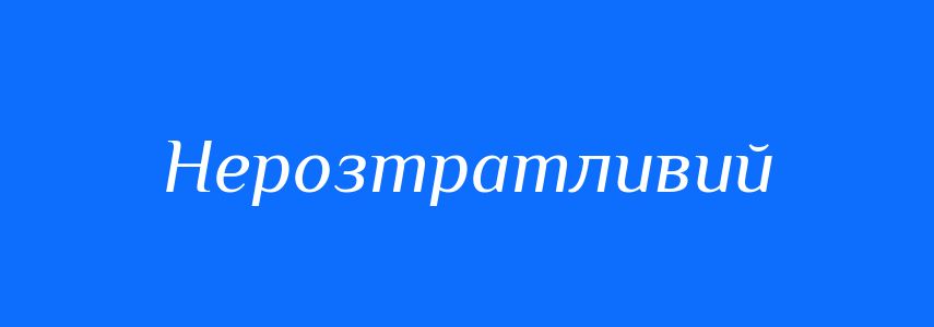 Синоніми до слова Нерозтратливий