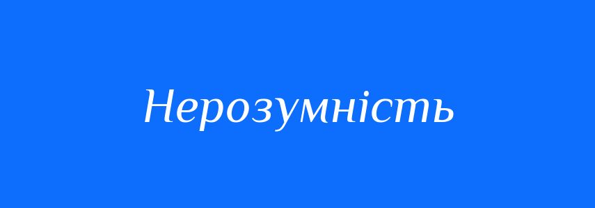 Синоніми до слова Нерозумність