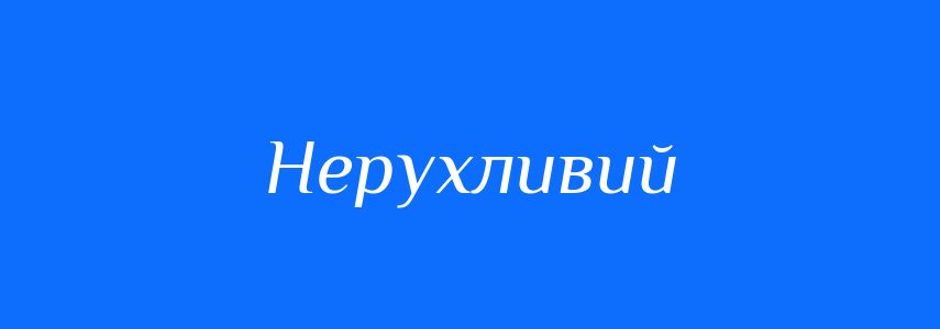 Синоніми до слова Нерухливий
