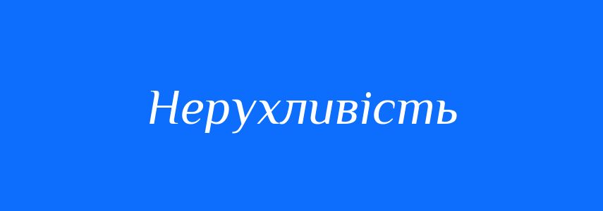 Синоніми до слова Нерухливість