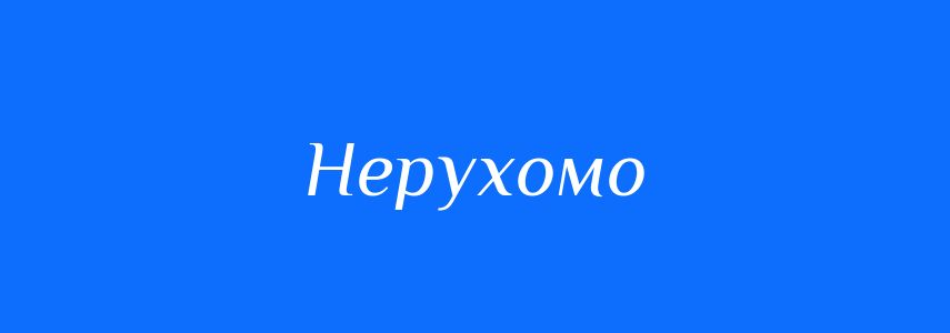 Синоніми до слова Нерухомо