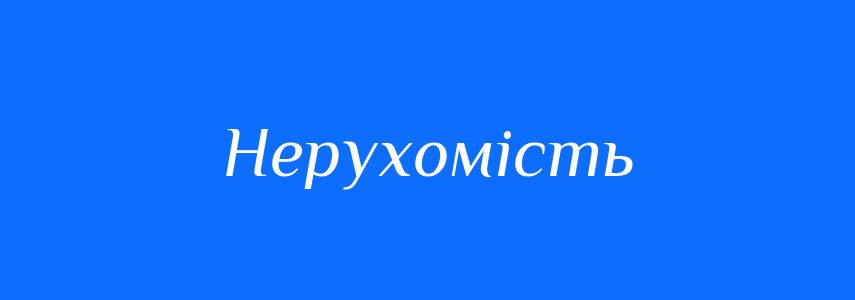 Синоніми до слова Нерухомість