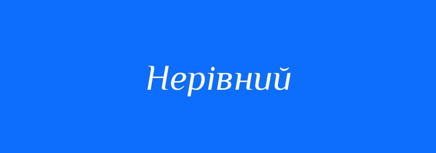 Синоніми до слова Нерівний