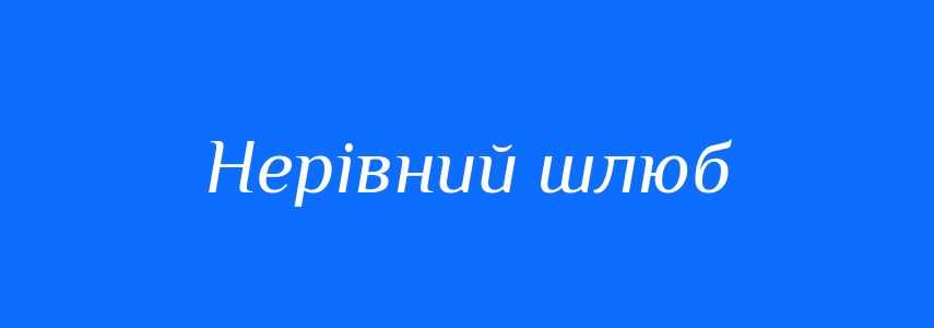 Синоніми до слова Нерівний шлюб
