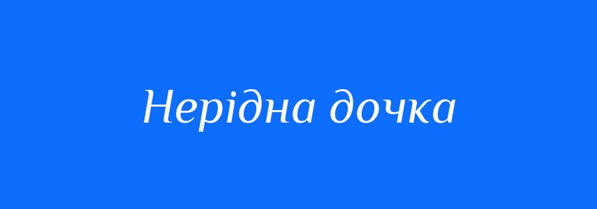 Синоніми до слова Нерідна дочка