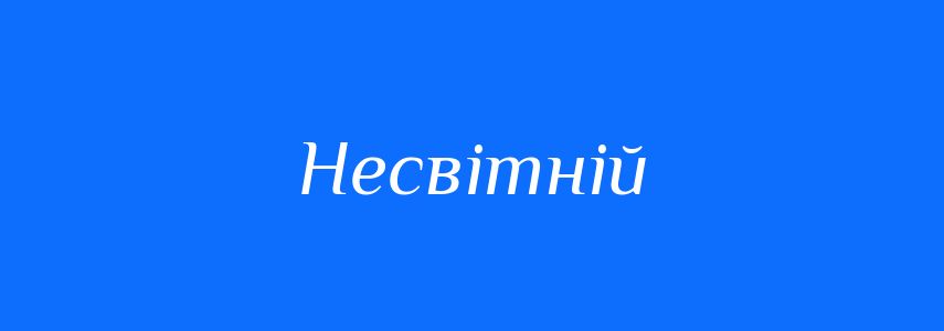 Синоніми до слова Несвітній