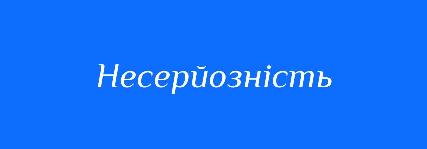 Синоніми до слова Несерйозність