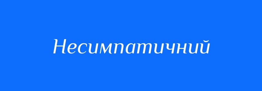Синоніми до слова Несимпатичний